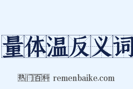 量体温反义词是什么意思的图片